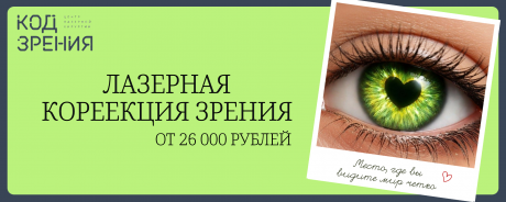 АКЦИЯ! Лазерная коррекция зрения от 26 000р.