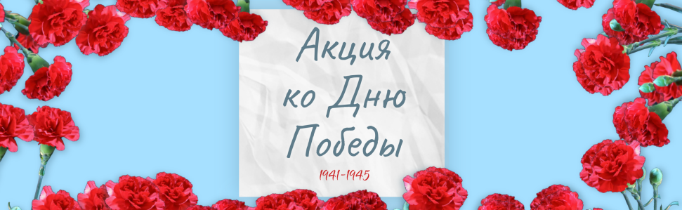 АКЦИЯ КО ДНЮ ПОБЕДЫ!  2026.04.23 13:47:30