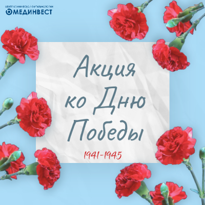Забота о зрении — в знак благодарности: акция ко Дню Победы